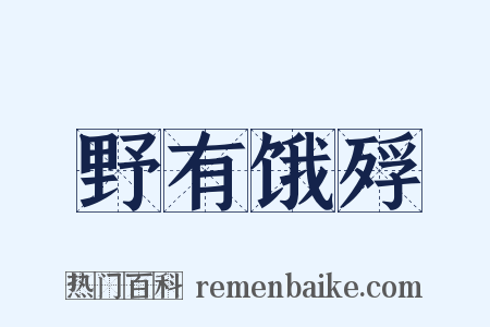 野有饿殍是什么意思的图片